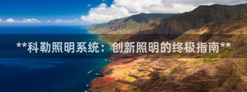 **科勒照明系统:创新照明的终极指南**