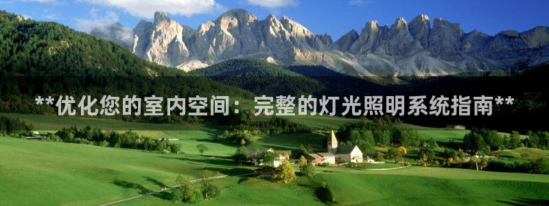 **优化您的室内空间：完整的灯光照明系统指南**