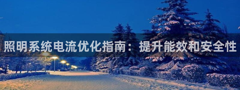 照明系统电流优化指南：提升能效和安全性