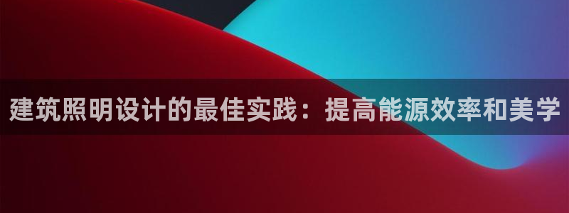 建筑照明设计的最佳实践：提高能源效率和美学