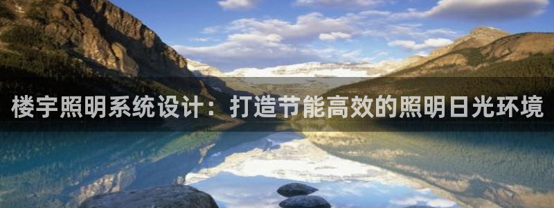 楼宇照明系统设计：打造节能高效的照明日光环境