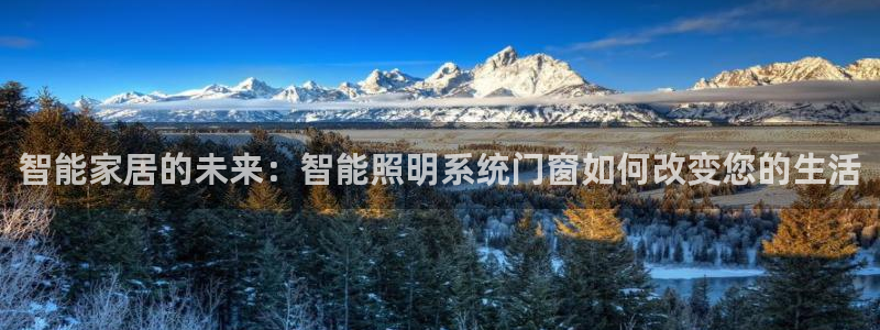 智能家居的未来：智能照明系统门窗如何改变您的生活