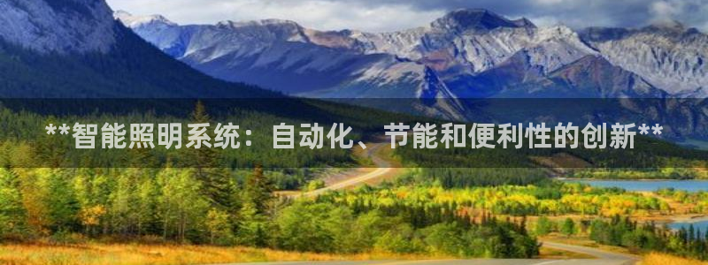 **智能照明系统：自动化、节能和便利性的创新**