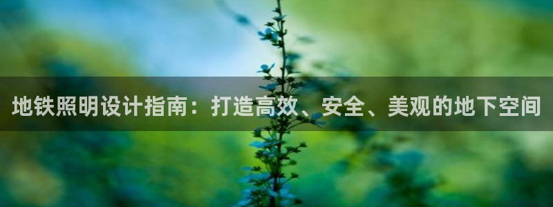 地铁照明设计指南：打造高效、安全、美观的地下空间