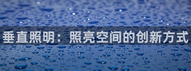 垂直照明：照亮空间的创新方式