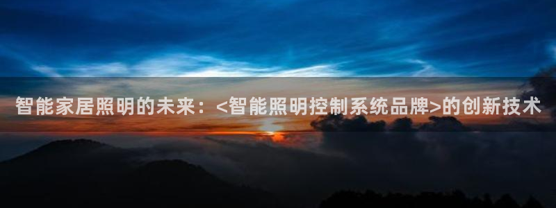 智能家居照明的未来:<智能照明控制系统品牌>的创新技术