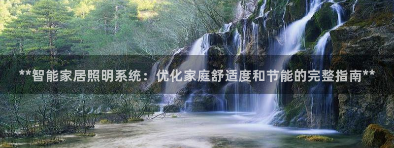 **智能家居照明系统:优化家庭舒适度和节能的完整指南**