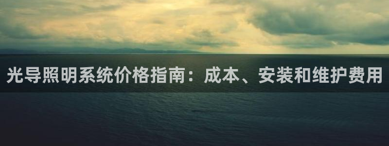 光导照明系统价格指南：成本、安装和维护费用