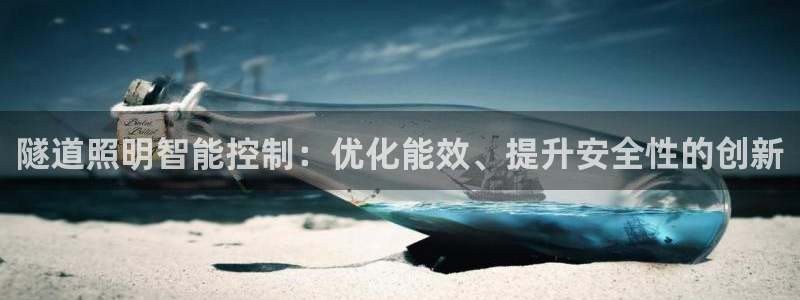 隧道照明智能控制：优化能效、提升安全性的创新