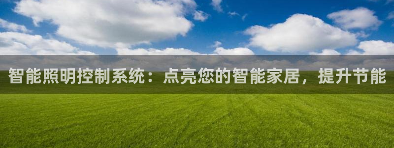 智能照明控制系统:点亮您的智能家居,提升节能