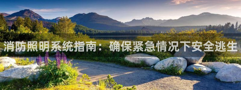 消防照明系统指南：确保紧急情况下安全逃生