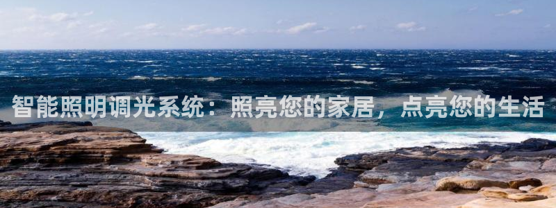 智能照明调光系统:照亮您的家居,点亮您的生活