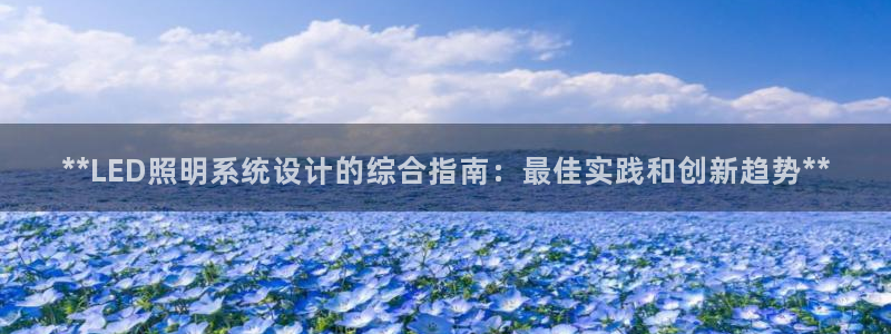 **LED照明系统设计的综合指南:最佳实践和创新趋势**
