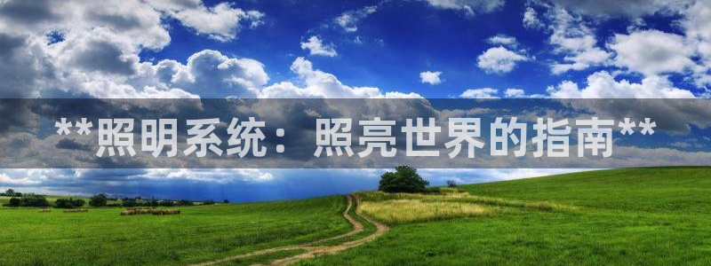 **照明系统：照亮世界的指南**
