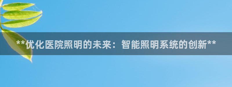 **优化医院照明的未来:智能照明系统的创新**
