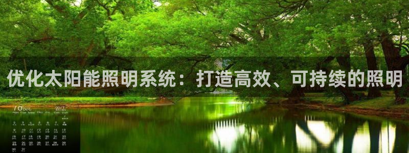 优化太阳能照明系统:打造高效、可持续的照明