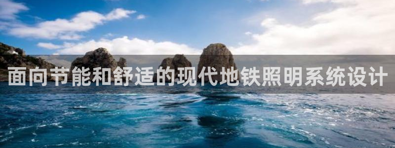 面向节能和舒适的现代地铁照明系统设计