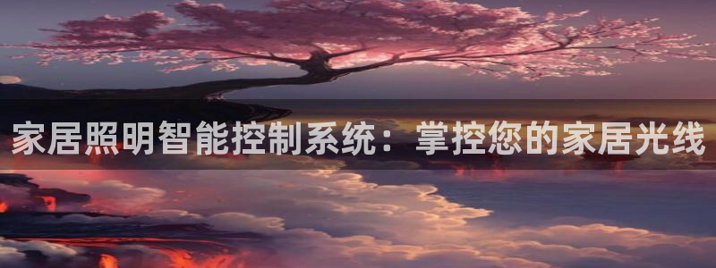 家居照明智能控制系统：掌控您的家居光线