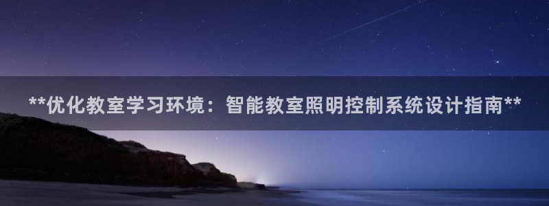 **优化教室学习环境：智能教室照明控制系统设计指南**