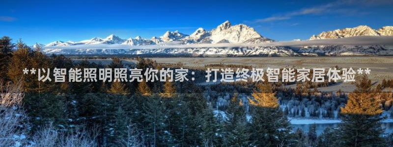 **以智能照明照亮你的家：打造终极智能家居体验**