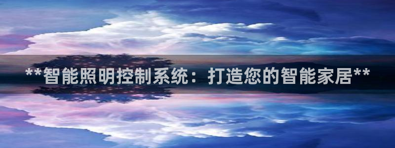**智能照明控制系统：打造您的智能家居**