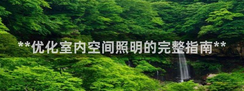 **优化室内空间照明的完整指南**