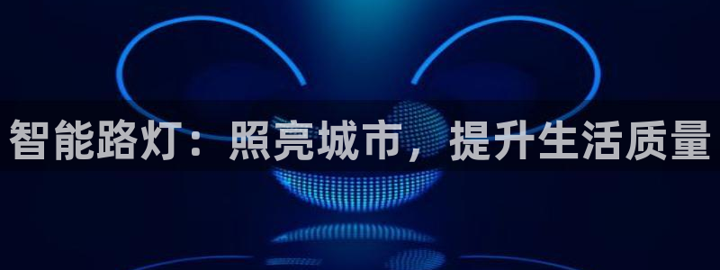 智能路灯:照亮城市,提升生活质量
