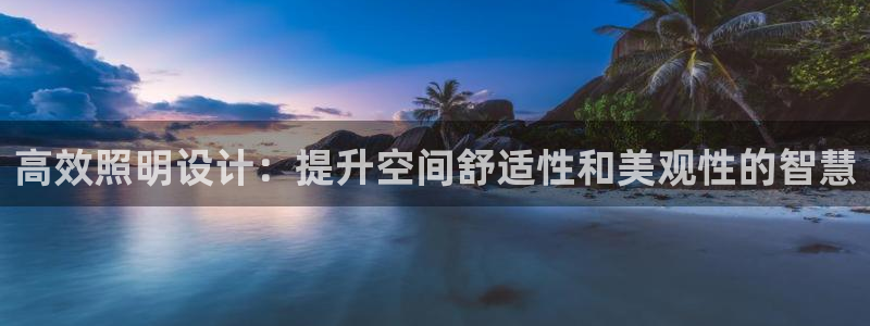 高效照明设计：提升空间舒适性和美观性的智慧