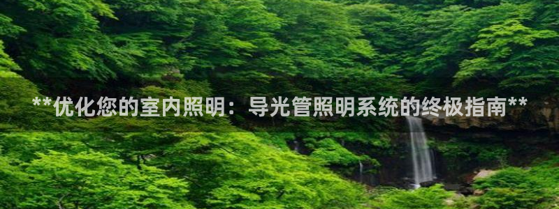 **优化您的室内照明：导光管照明系统的终极指南**