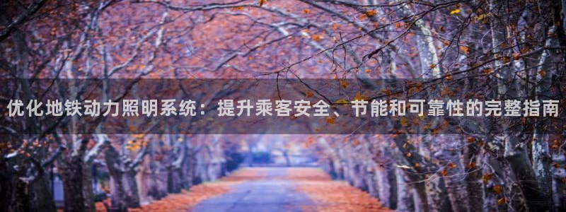 优化地铁动力照明系统：提升乘客安全、节能和可靠性的完整指南