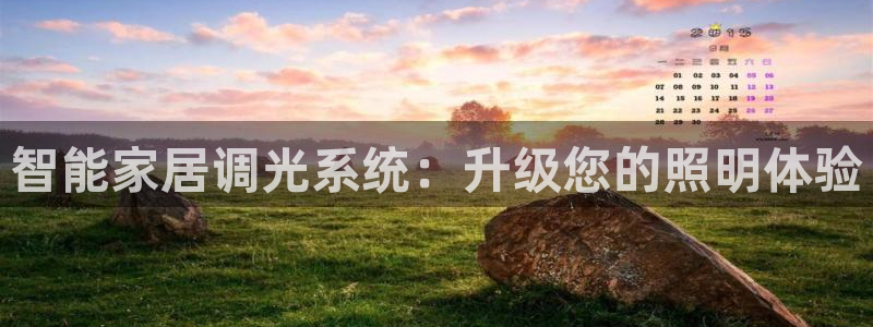 智能家居调光系统：升级您的照明体验