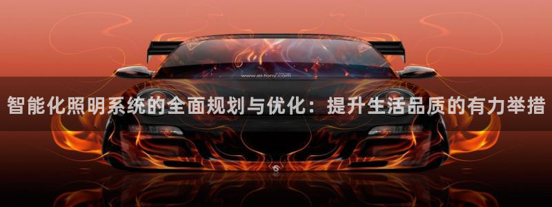 智能化照明系统的全面规划与优化：提升生活