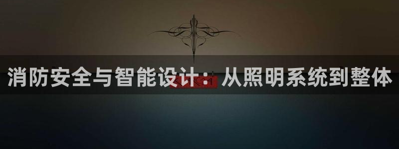 消防安全与智能设计：从照明系统到整体