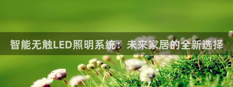 智能无触LED照明系统：未来家居的全新选择