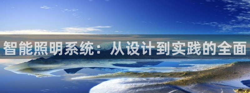 智能照明系统：从设计到实践的全面