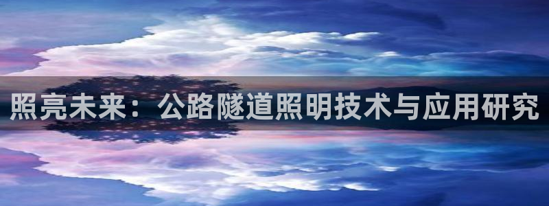 照亮未来：公路隧道照明技术与应用研究