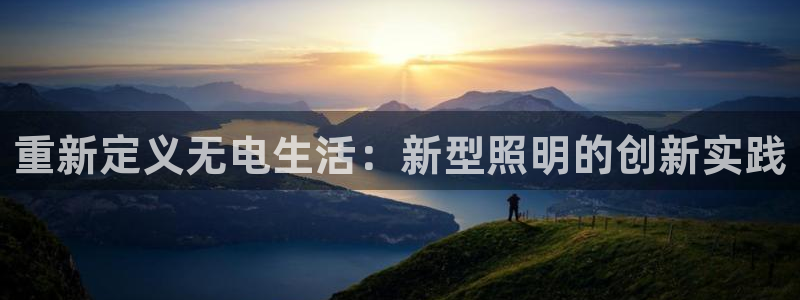 重新定义无电生活：新型照明的创新实践