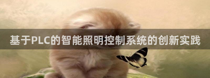 基于PLC的智能照明控制系统的创新实践