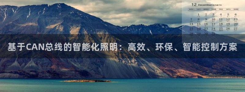 基于CAN总线的智能化照明：高效、环保、