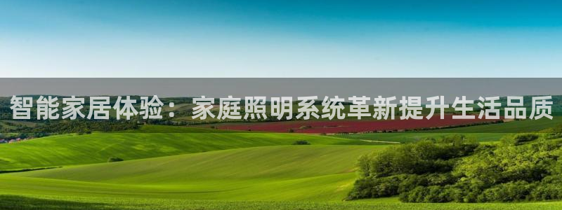 智能家居体验：家庭照明系统革新提升生活品