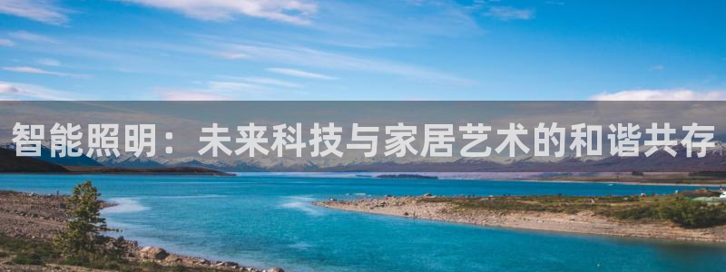 智能照明：未来科技与家居艺术的和谐共存