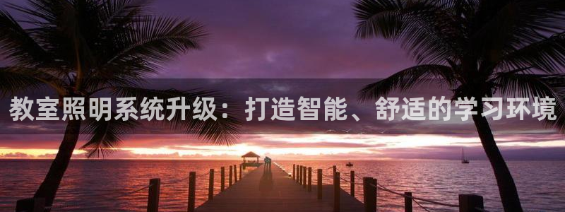 教室照明系统升级：打造智能、舒适的学习环境