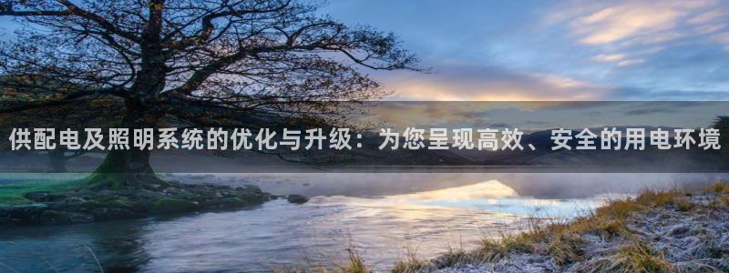 供配电及照明系统的优化与升级：为您呈现高效、安全的用电环境