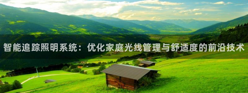 智能追踪照明系统：优化家庭光线管理与舒适度的前沿技术