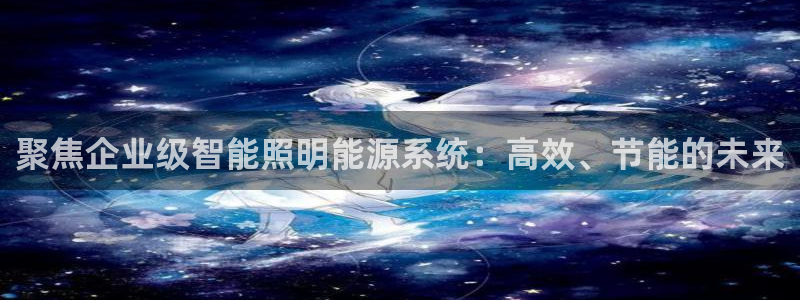 聚焦企业级智能照明能源系统:高效、节能的未来