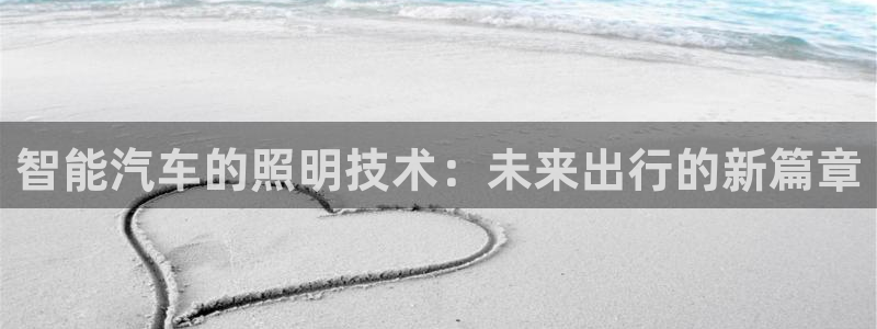 智能汽车的照明技术:未来出行的新篇章