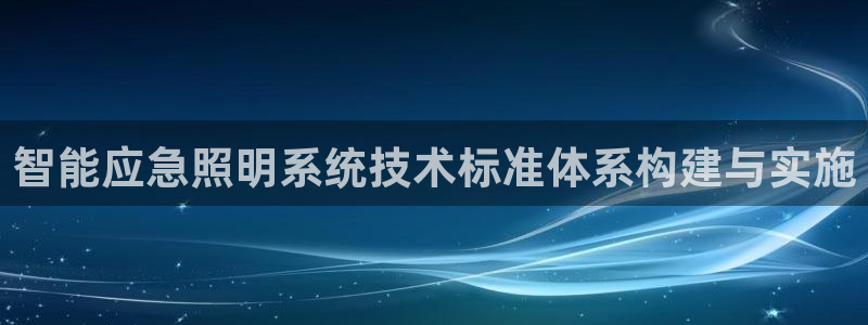智能应急照明系统技术标准体系构建与实施