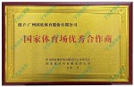 国家体育场优异相助商