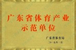 广东省体育工业树模单位