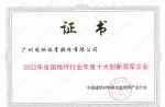 2022年天下地坪行业年度十大立异领军企业
